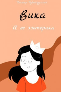 Книга Вика и ее эзотерика