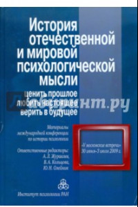 Книга История отечественной и мировой психологической мысли. Ценить прошлое, любить настоящее, верить