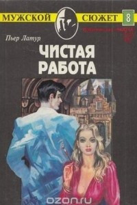 Книга Чистая работа