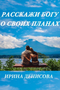 Книга Расскажи Богу о своих планах