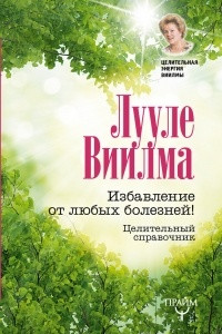 Книга Избавление от любых болезней! Целительный справочник