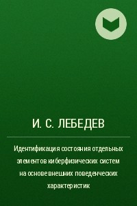 Книга Идентификация состояния отдельных элементов киберфизических систем на основе внешних поведенческих характеристик