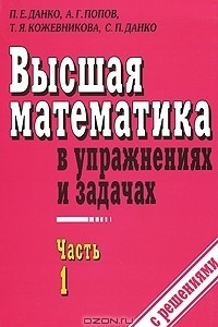 Книга Высшая математика в упражнениях и задачах. В 2 частях. Часть 1