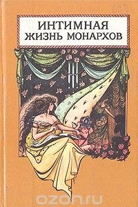 Книга Интимная жизнь монархов. Кадеты императрицы