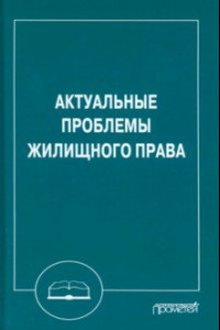 Книга Актуальные проблемы жилищного права. Монография