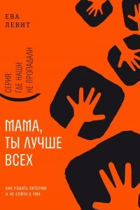 Книга Мама, ты лучше всех. Как родить пятерню и не сойти с ума