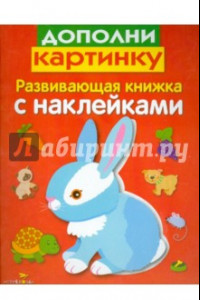 Книга Развивающая книжка с наклейками. Дополни картинку