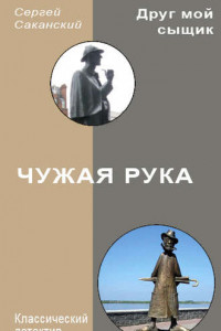 Книга Чужая рука