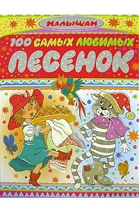 Книга 100 самых любимых песенок