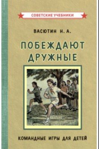 Книга Побеждают дружные. Командные игры для детей (1955)