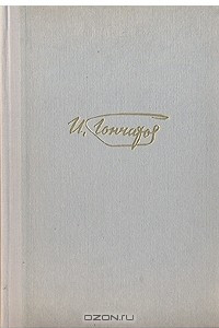 Книга И. А. Гончаров. Собрание сочинений в 6 томах. Том 1