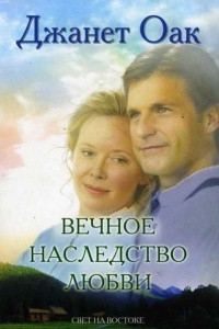 Книга Вечное наследство любви