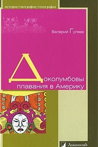 Книга Доколумбовы плавания в Америку