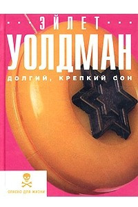 Книга Долгий, крепкий сон