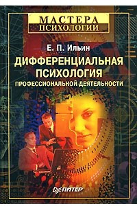 Книга Дифференциальная психология профессиональной деятельности