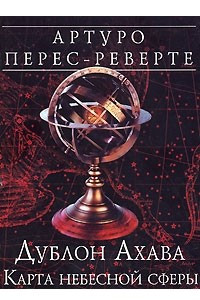 Книга Дублон Ахава. Карта небесной сферы