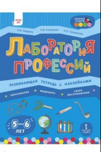 Книга Лаборатория профессий. Развивающая тетрадь с наклейками. Образование, Медицина, Сфера обслуживания