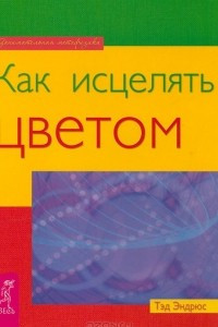 Книга Как исцелять цветом