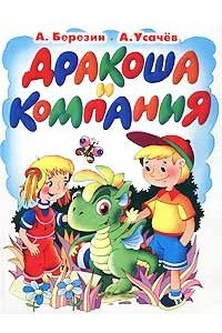 Книга Дракоша и компания