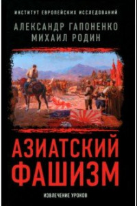 Книга Азиатский фашизм: извлечение уроков