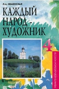 Книга Каждый народ - художник. Учебник по изобразительному искусству. 4 класс