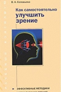 Книга Как быстро улучшить зрение