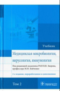 Книга Медицинская микробиология, вирусология и иммунология. Учебник. Том 2