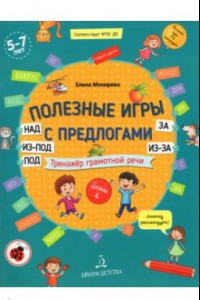 Книга Полезные игры с предлогами НАД, ПОД, ИЗ-ПОД, ЗА, ИЗ-ЗА. Тетрадь № 4. ФГОС ДО