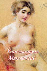 Книга Константин Маковский