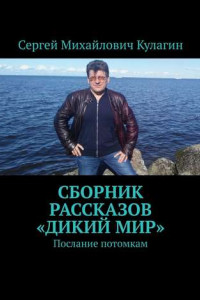 Книга Сборник рассказов «Дикий мир». Послание потомкам