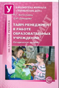 Книга Тайм-менеджмент в работе образовательных учреждений. Методическое пособие