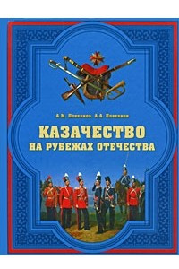 Книга Казачество на рубежах Отечества