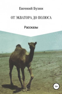 Книга От экватора до полюса. Сборник рассказов