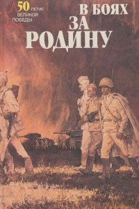 Книга Священная война. В боях за родину