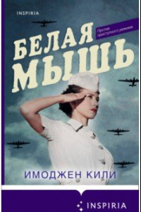 Книга Белая мышь