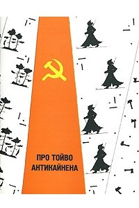 Книга Про Тойво Антикайнена