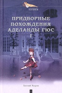 Книга Придворные похождения Аделаиды Гюс. Книга 1