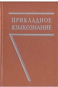 Книга Прикладное языкознание