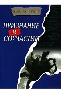 Книга Признание в соучастии