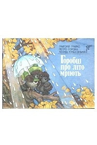 Книга Горобці про літо мріють