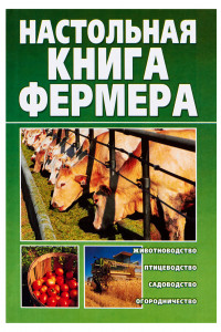 Книга Настольная книга фермера