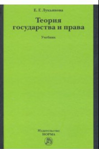 Книга Теория государства и права. Учебник