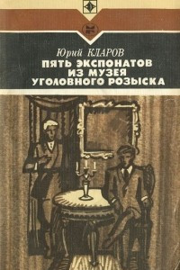 Книга Пять экспонатов из музея уголовного розыска