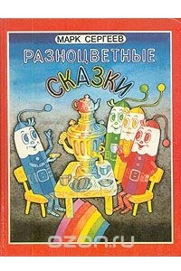 Книга Разноцветные сказки