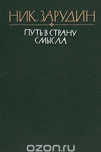 Книга Путь в страну смысла