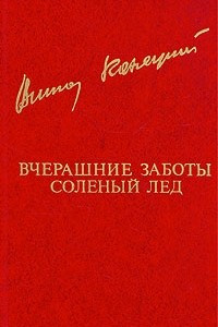 Книга Вчерашние заботы. Соленый лед