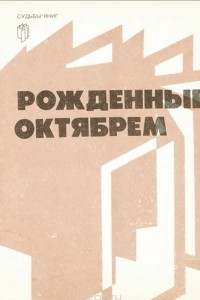 Книга Рожденные октябрем