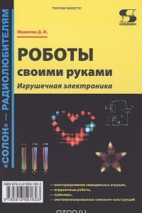 Книга Роботы своими руками. Игрушечная электроника