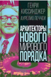 Книга Архитекторы нового мирового порядка