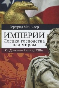 Книга Империи. Логика господства над миром. От Древнего Рима до США